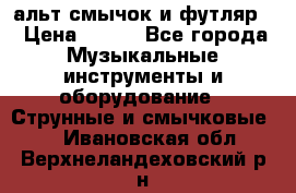 альт,смычок и футляр. › Цена ­ 160 - Все города Музыкальные инструменты и оборудование » Струнные и смычковые   . Ивановская обл.,Верхнеландеховский р-н